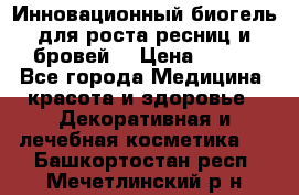 Инновационный биогель для роста ресниц и бровей. › Цена ­ 990 - Все города Медицина, красота и здоровье » Декоративная и лечебная косметика   . Башкортостан респ.,Мечетлинский р-н